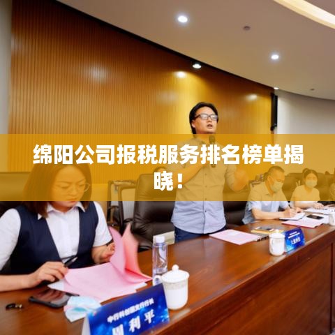 綿陽公司報稅服務(wù)排名榜單揭曉！