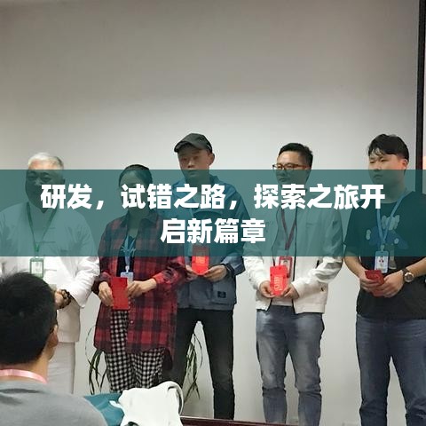 研發(fā)，試錯之路，探索之旅開啟新篇章