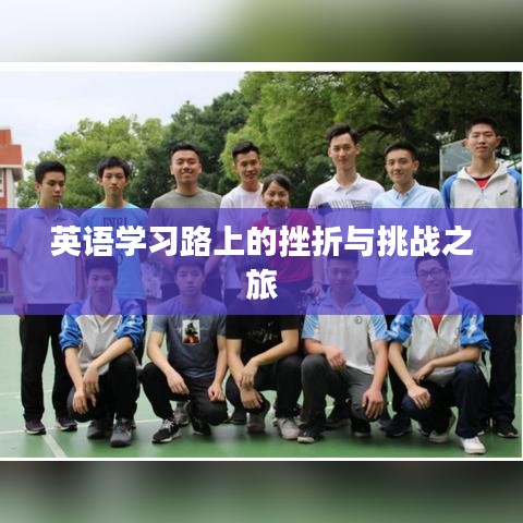 英語學(xué)習(xí)路上的挫折與挑戰(zhàn)之旅