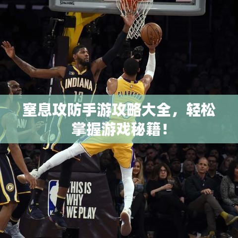 窒息攻防手游攻略大全，輕松掌握游戲秘籍！