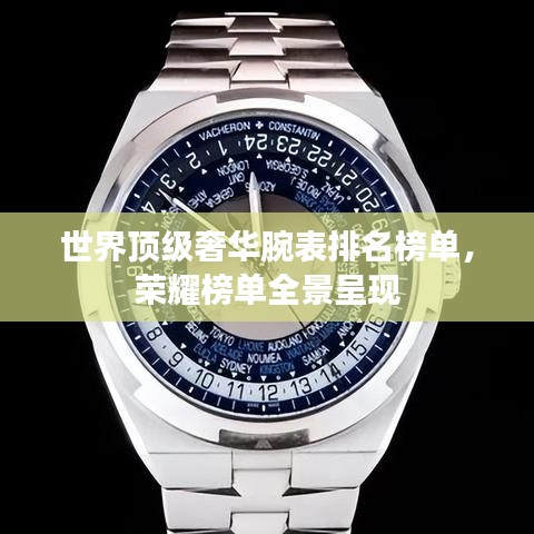 世界頂級(jí)奢華腕表排名榜單，榮耀榜單全景呈現(xiàn)