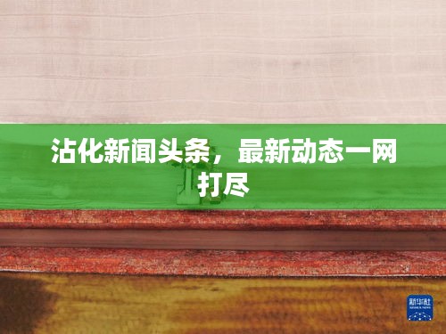 富貴有余