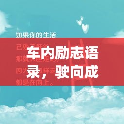 車內勵志語錄，駛向成功的內心旅程