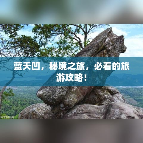 藍(lán)天凹，秘境之旅，必看的旅游攻略！