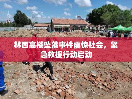 林西高樓墜落事件震驚社會(huì)，緊急救援行動(dòng)啟動(dòng)
