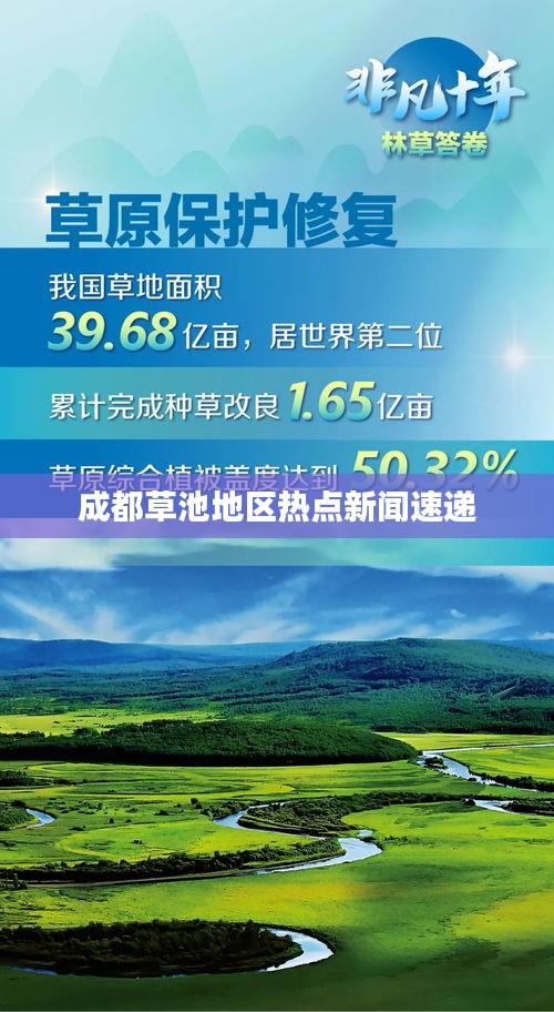 成都草池地區(qū)熱點(diǎn)新聞速遞
