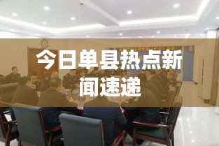 今日單縣熱點(diǎn)新聞速遞