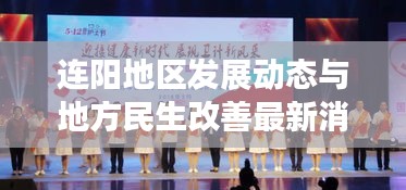 連陽(yáng)地區(qū)發(fā)展動(dòng)態(tài)與地方民生改善最新消息速遞