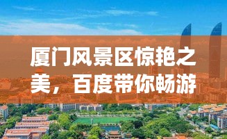 廈門風(fēng)景區(qū)驚艷之美，百度帶你暢游勝地！