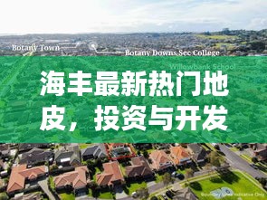 海豐最新熱門地皮，投資與開發(fā)的不二之選今日推薦