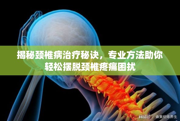 揭秘頸椎病治療秘訣，專業(yè)方法助你輕松擺脫頸椎疼痛困擾