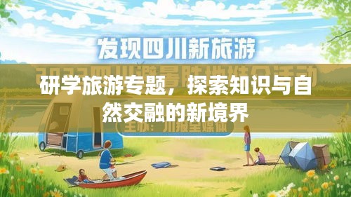 研學(xué)旅游專題，探索知識(shí)與自然交融的新境界