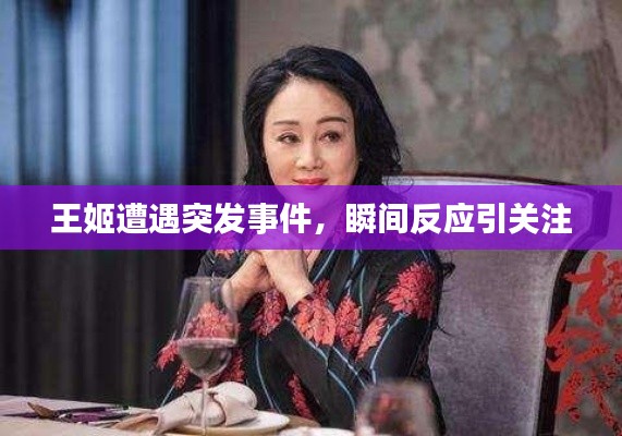 王姬遭遇突發(fā)事件，瞬間反應(yīng)引關(guān)注