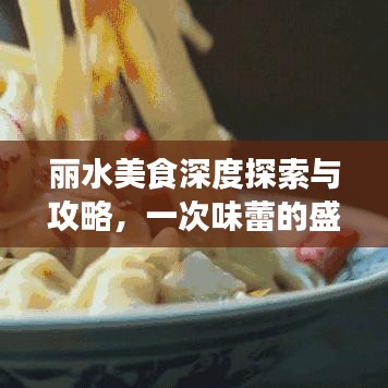 麗水美食深度探索與攻略，一次味蕾的盛宴之旅