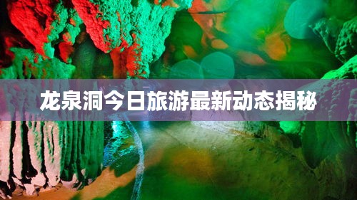 龍泉洞今日旅游最新動態(tài)揭秘