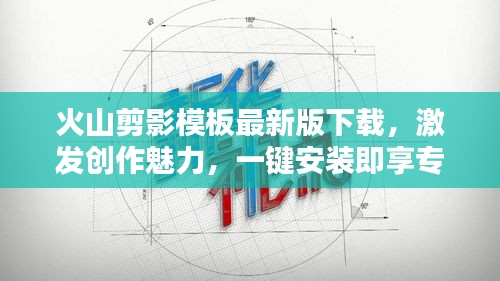 火山剪影模板最新版下載，激發(fā)創(chuàng)作魅力，一鍵安裝即享專業(yè)設(shè)計(jì)工具