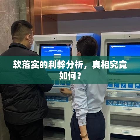 軟落實的利弊分析，真相究竟如何？