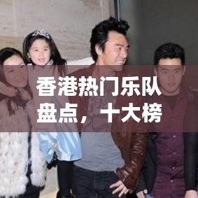 香港熱門樂隊(duì)盤點(diǎn)，十大榜單排名揭曉