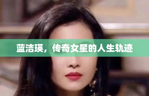 藍(lán)潔瑛，傳奇女星的人生軌跡