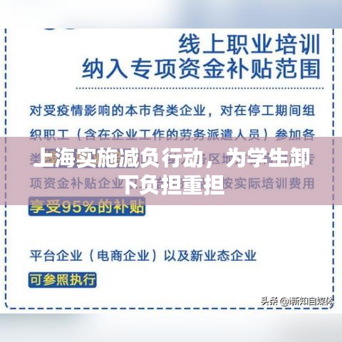 上海實(shí)施減負(fù)行動(dòng)，為學(xué)生卸下負(fù)擔(dān)重?fù)?dān)