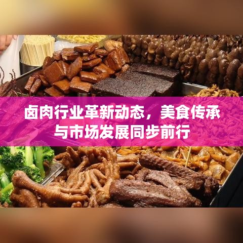 鹵肉行業(yè)革新動態(tài)，美食傳承與市場發(fā)展同步前行