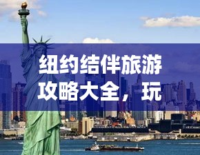 紐約結(jié)伴旅游攻略大全，玩轉(zhuǎn)紐約，輕松暢游！