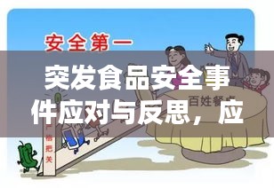 突發(fā)食品安全事件應(yīng)對(duì)與反思，應(yīng)對(duì)策略與教訓(xùn)汲取
