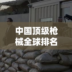 中國(guó)頂級(jí)槍械全球排名榜單揭曉！