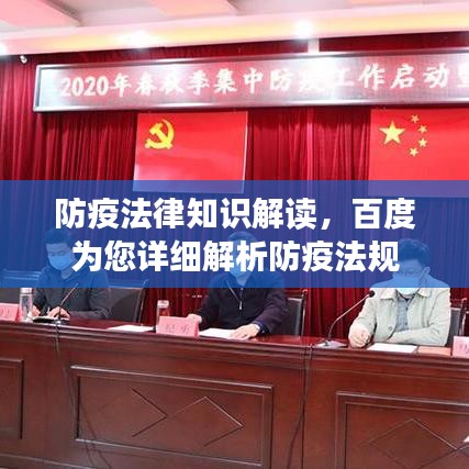 防疫法律知識解讀，百度為您詳細解析防疫法規(guī)