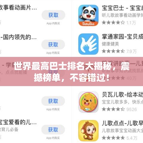 世界最高巴士排名大揭秘，震撼榜單，不容錯過！