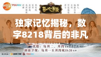 獨(dú)家記憶揭秘，數(shù)字8218背后的非凡故事
