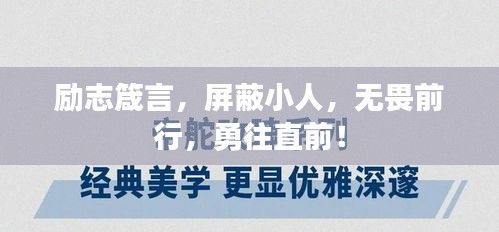 勵(lì)志箴言，屏蔽小人，無畏前行，勇往直前！