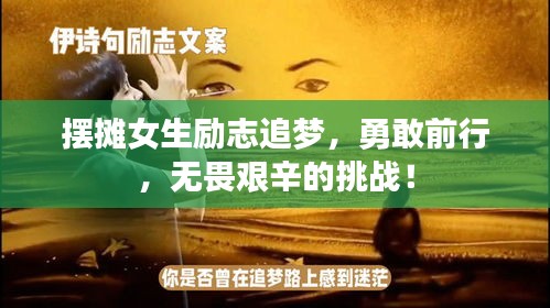 擺攤女生勵(lì)志追夢(mèng)，勇敢前行，無(wú)畏艱辛的挑戰(zhàn)！