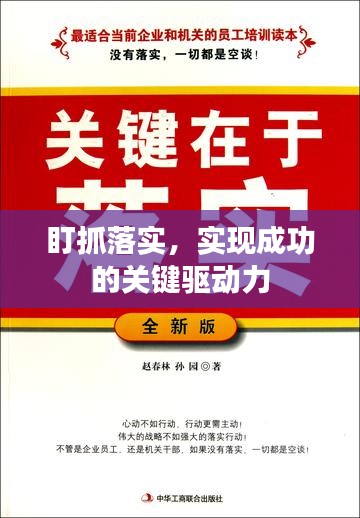 盯抓落實(shí)，實(shí)現(xiàn)成功的關(guān)鍵驅(qū)動(dòng)力