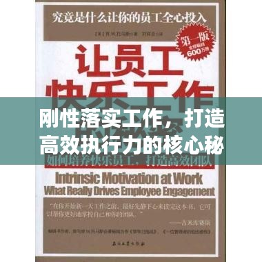 剛性落實工作，打造高效執(zhí)行力的核心秘訣