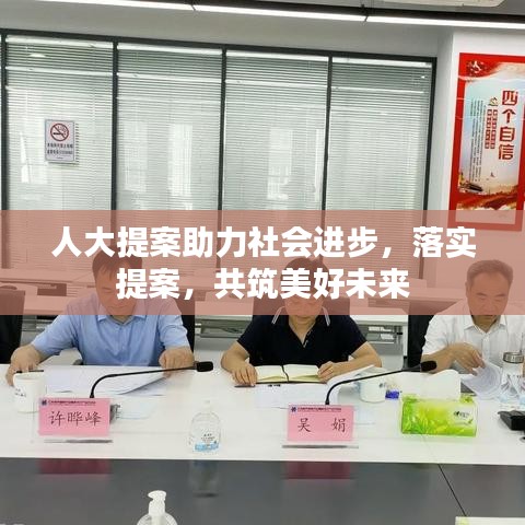 人大提案助力社會(huì)進(jìn)步，落實(shí)提案，共筑美好未來