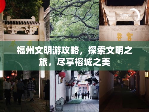 福州文明游攻略，探索文明之旅，盡享榕城之美