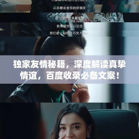 獨(dú)家友情秘籍，深度解讀真摯情誼，百度收錄必備文案！