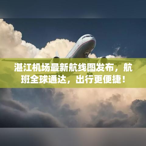 湛江機場最新航線圖發(fā)布，航班全球通達，出行更便捷！