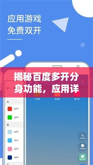 揭秘百度多開分身功能，應(yīng)用詳解與優(yōu)勢解析