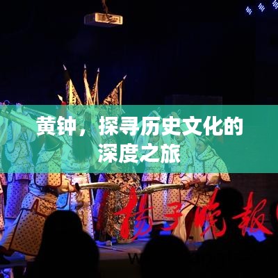 黃鐘，探尋歷史文化的深度之旅