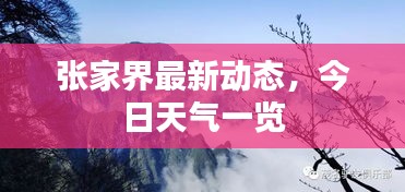 張家界最新動(dòng)態(tài)，今日天氣一覽