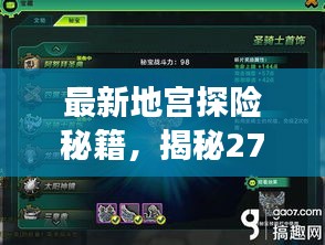 最新地宮探險秘籍，揭秘27層攻略全解析