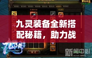 九靈裝備全新搭配秘籍，助力戰(zhàn)力飆升！