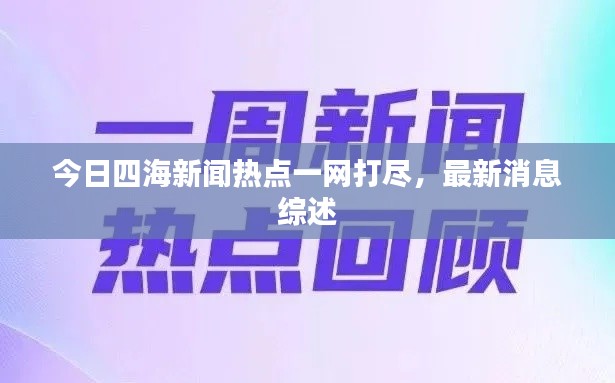 今日四海新聞熱點一網(wǎng)打盡，最新消息綜述