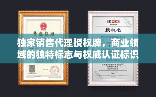 獨家銷售代理授權(quán)牌，商業(yè)領(lǐng)域的獨特標志與權(quán)威認證標識