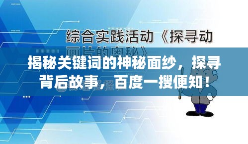 揭秘關(guān)鍵詞的神秘面紗，探尋背后故事，百度一搜便知！