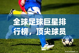 全球足球巨星排行榜，頂尖球員一覽