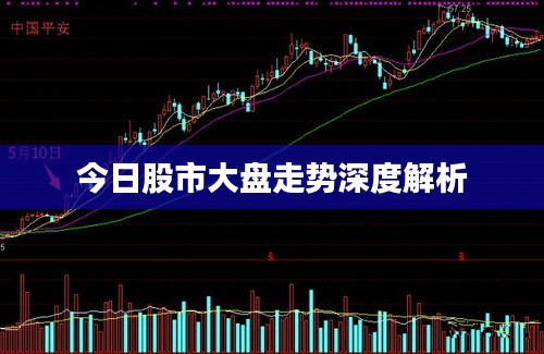 今日股市大盤走勢深度解析