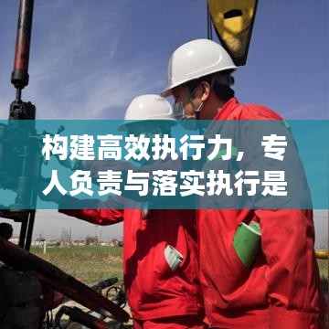 構(gòu)建高效執(zhí)行力，專人負(fù)責(zé)與落實(shí)執(zhí)行是關(guān)鍵